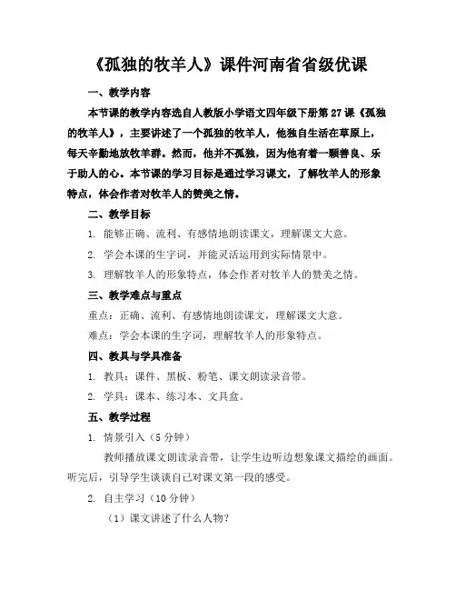 《孤独的牧羊人》课件河南省省级优课