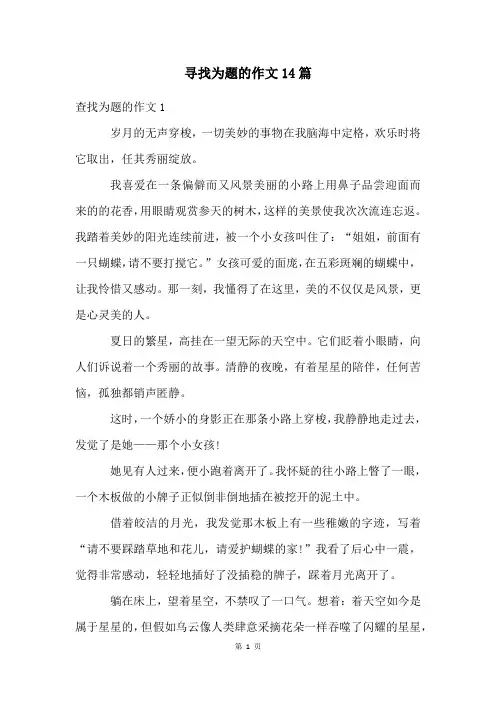 寻找为题的作文14篇