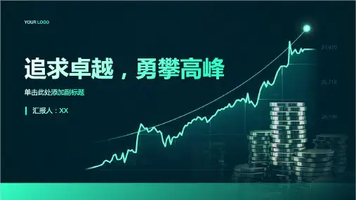 追求卓越,勇攀高峰