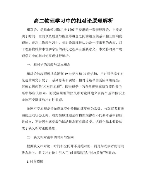 高二物理学习中的相对论原理解析