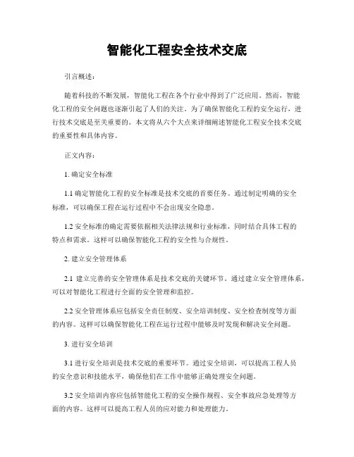 智能化工程安全技术交底