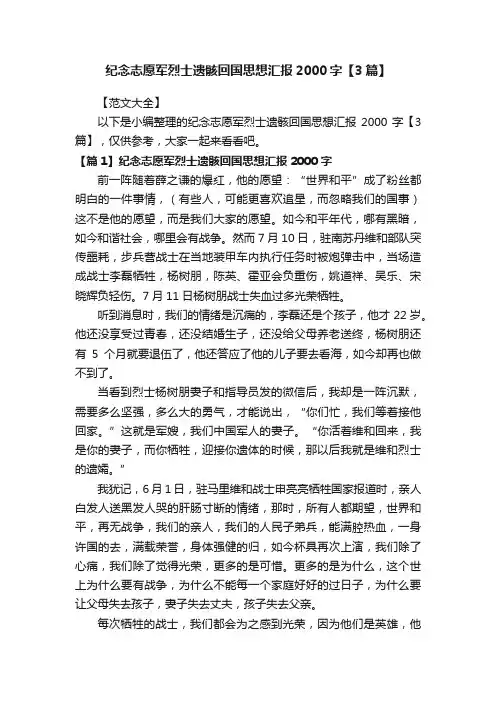 纪念志愿军烈士遗骸回国思想汇报2000字【3篇】