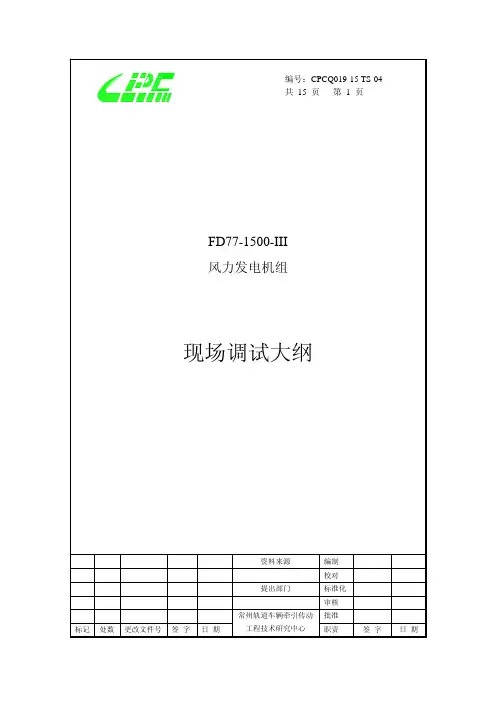 东方电气 风机调试指导