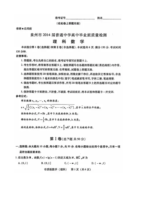 2014福建省泉州市高三5月高考模拟理科数学试题及答案