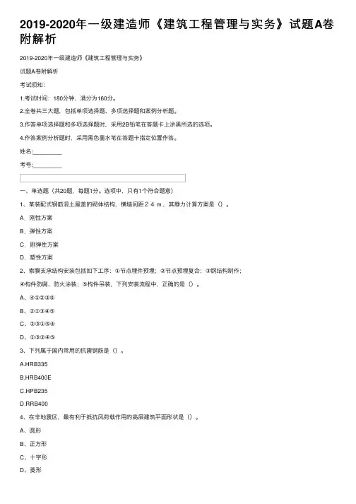 2019-2020年一级建造师《建筑工程管理与实务》试题A卷附解析