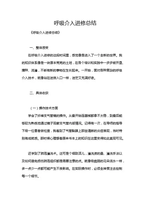 呼吸介入进修总结