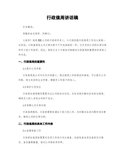 行政值周讲话稿