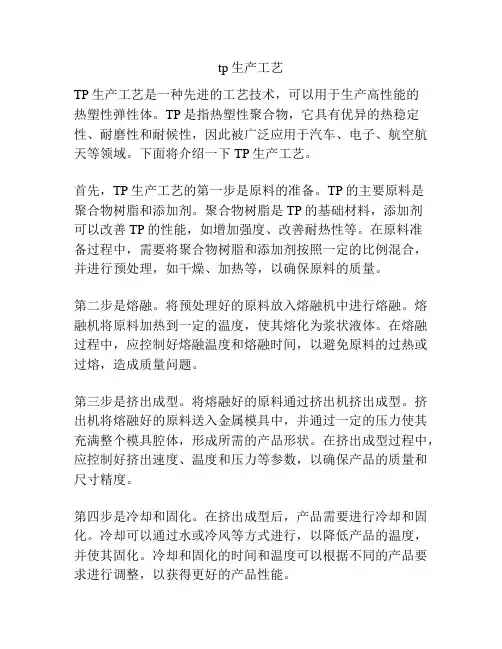 tp生产工艺