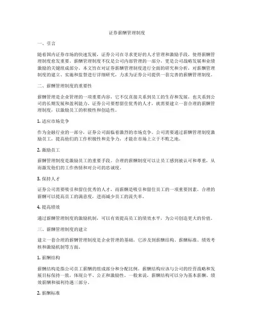 证券薪酬管理制度