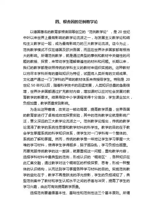 四、根舍因的范例教学论