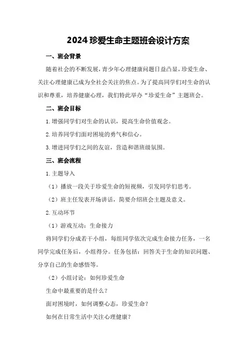 2024珍爱生命主题班会设计方案