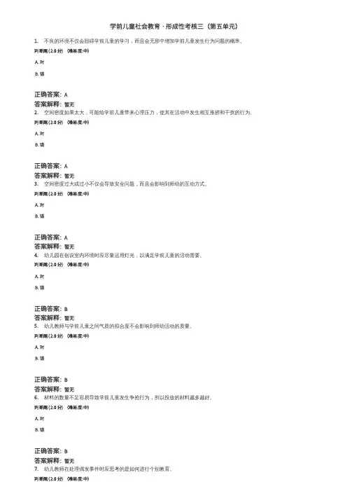 2023电大学前儿童社会教育答案形成性考核三(第五单元)