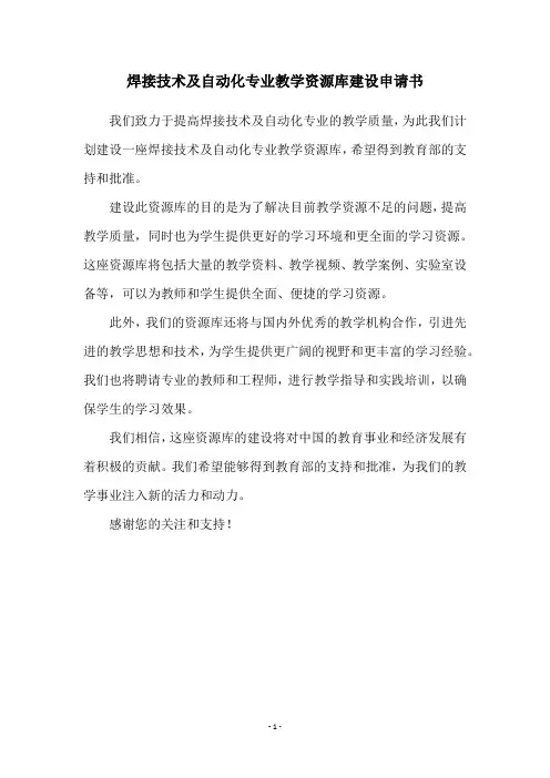 焊接技术及自动化专业教学资源库建设申请书