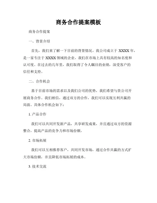 商务合作提案模板