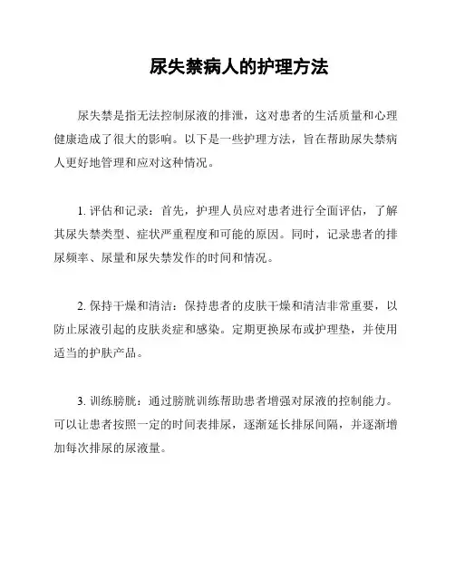 尿失禁病人的护理方法