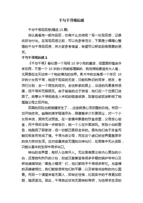 千与千寻观后感（精选15篇）