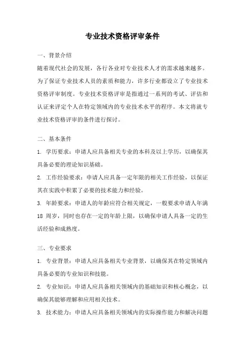 专业技术资格评审条件