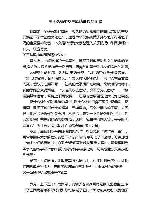 关于弘扬中华民族精神作文5篇
