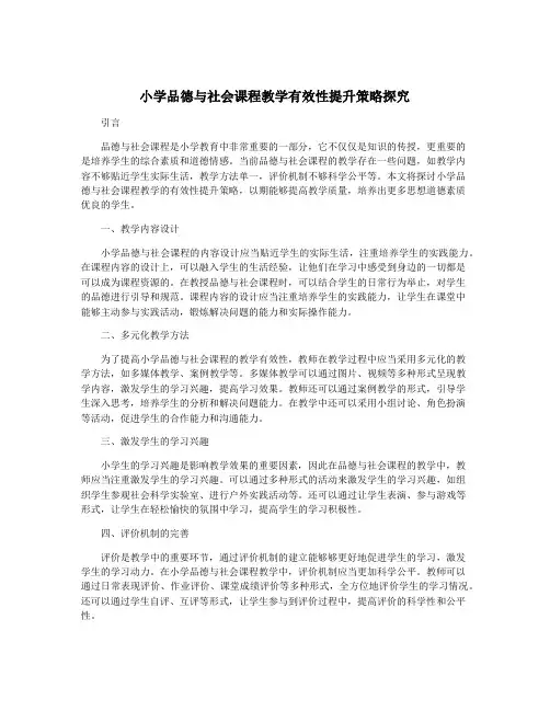 小学品德与社会课程教学有效性提升策略探究