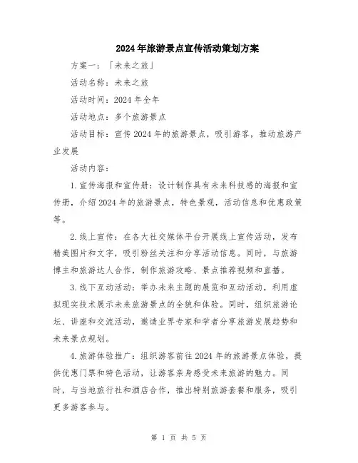2024年旅游景点宣传活动策划方案