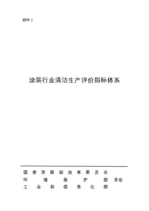 《涂装行业清洁生产评价指标体系》