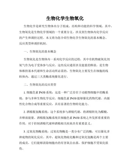 生物化学生物氧化