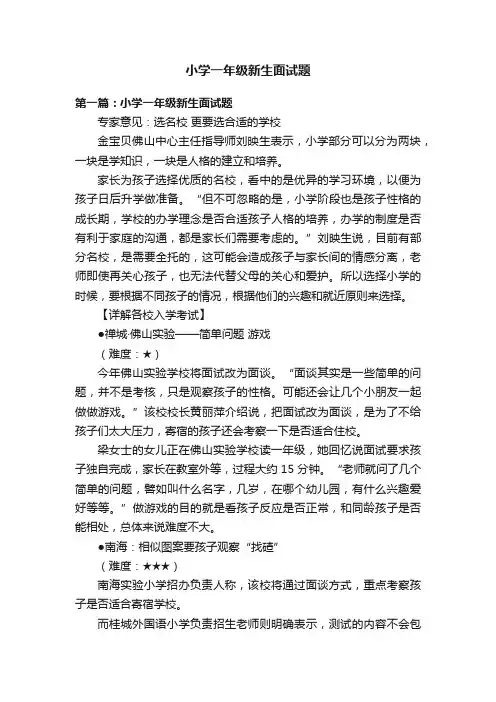 小学一年级新生面试题