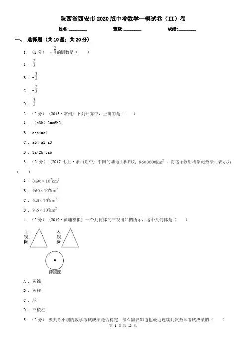 陕西省西安市2020版中考数学一模试卷(II)卷