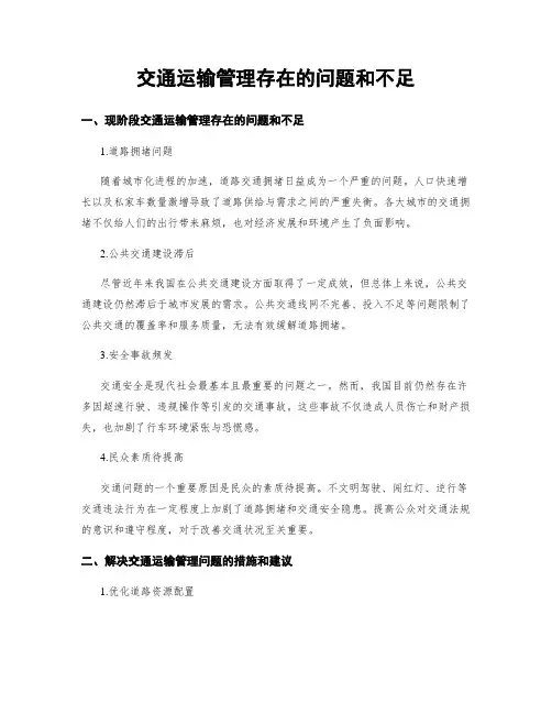 交通运输管理存在的问题和不足