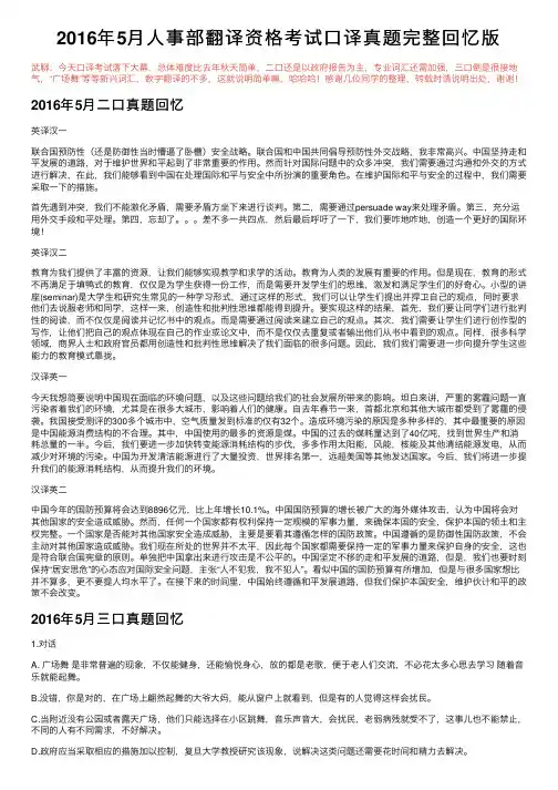 2016年5月人事部翻译资格考试口译真题完整回忆版