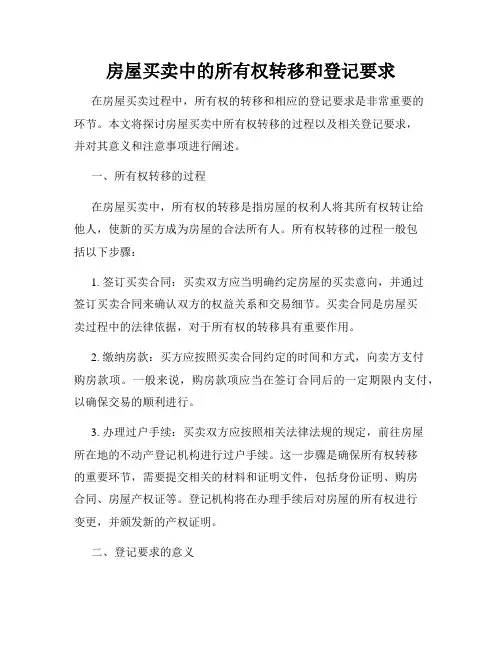 房屋买卖中的所有权转移和登记要求