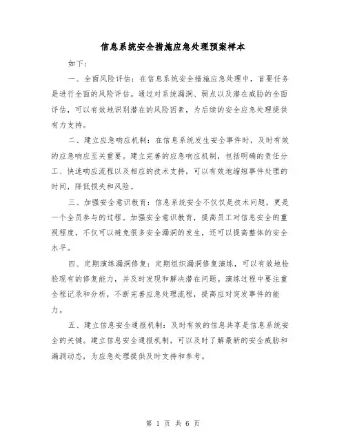 信息系统安全措施应急处理预案样本（三篇）