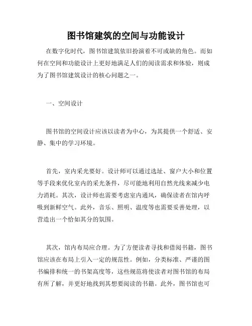图书馆建筑的空间与功能设计
