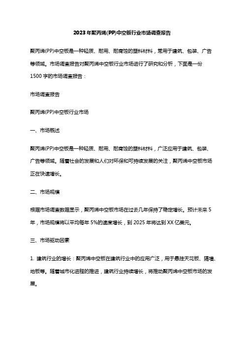 2023年聚丙烯(PP)中空板行业市场调查报告