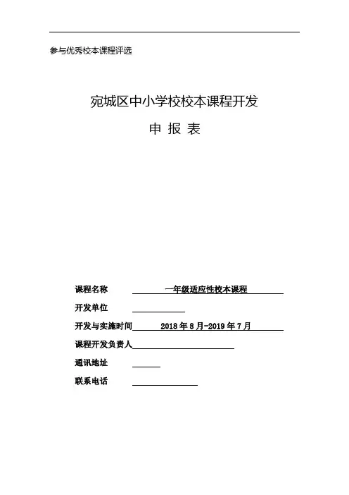 适应性校本课程开发申报表