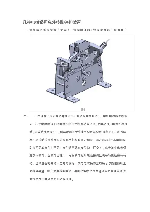 几种电梯轿厢意外移动保护装置