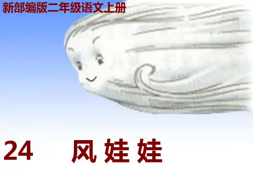 课文(七)..《风娃娃》人教(部编版) (共7张PPT)PPT 优秀课件