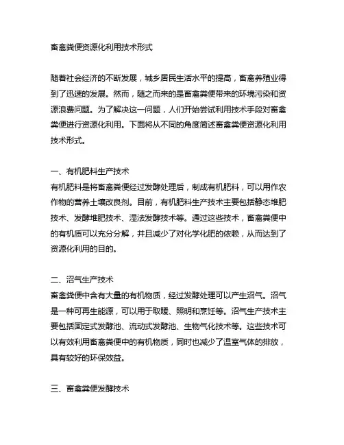 简述畜禽粪便资源化利用技术形式