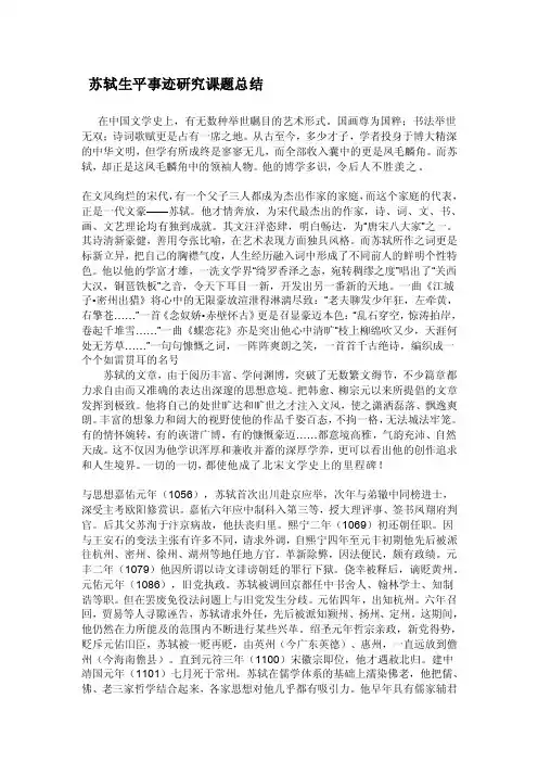 苏轼生平事迹研究课题总结[详细讲解]