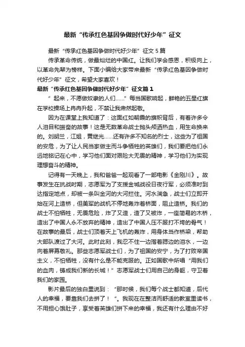 最新“传承红色基因争做时代好少年”征文
