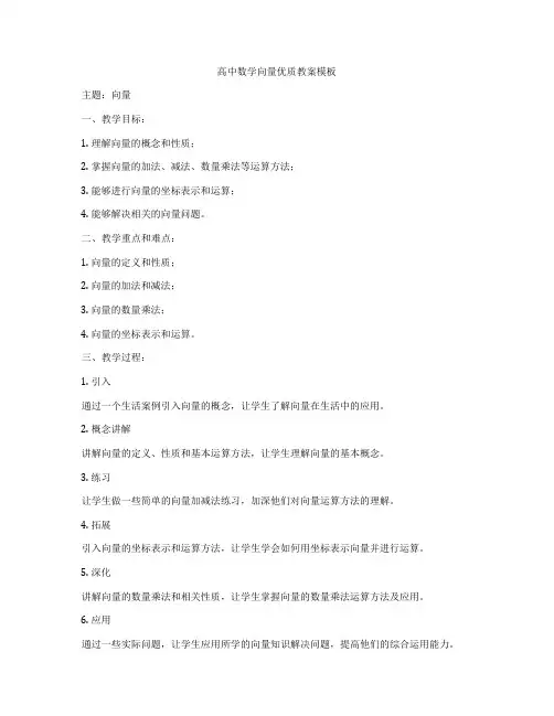 高中数学向量优质教案模板