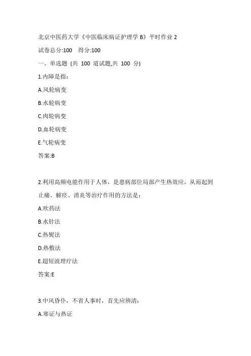 北京中医药大学21春《中医临床病证护理学B》平时作业2参考答案