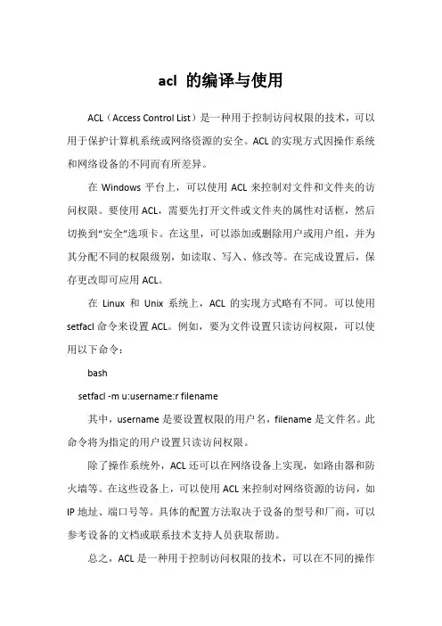 acl 的编译与使用