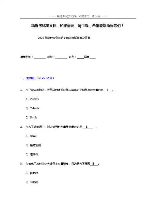 2020年辐射安全与防护培训考试题库及答案