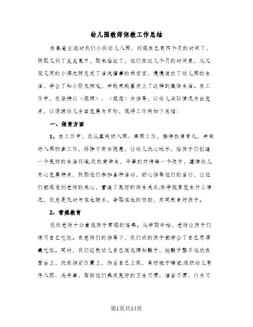 幼儿园教师保教工作总结(6篇)