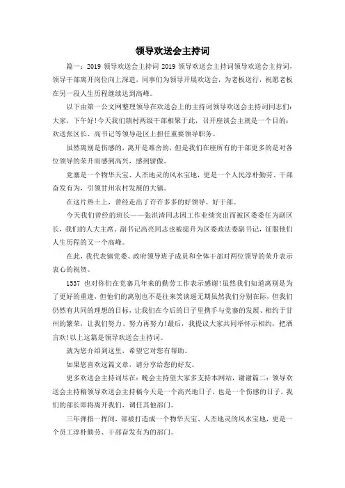 最新-领导欢送会主持词 精品