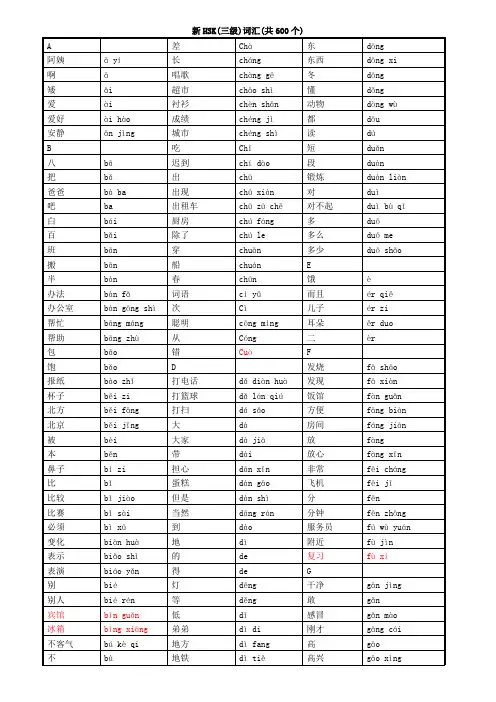 HSK3级词汇带拼音