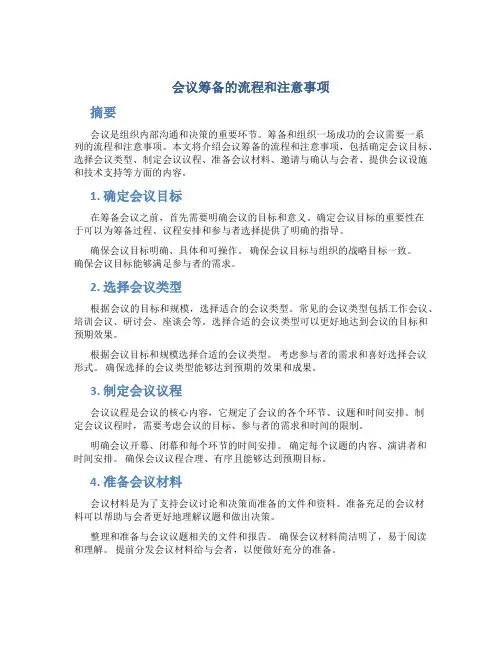 会议筹备的流程和注意事项