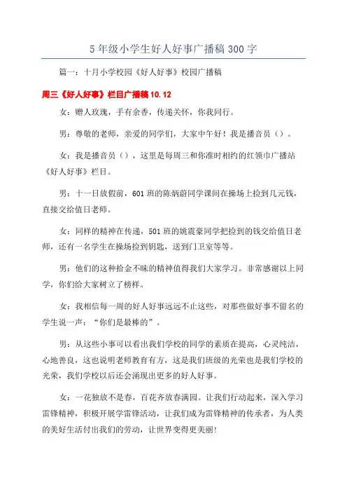 5年级小学生好人好事广播稿300字