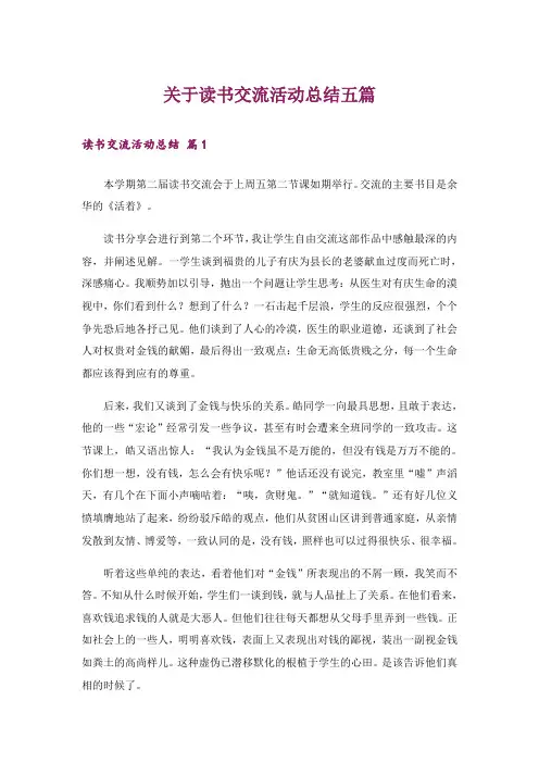 关于读书交流活动总结五篇